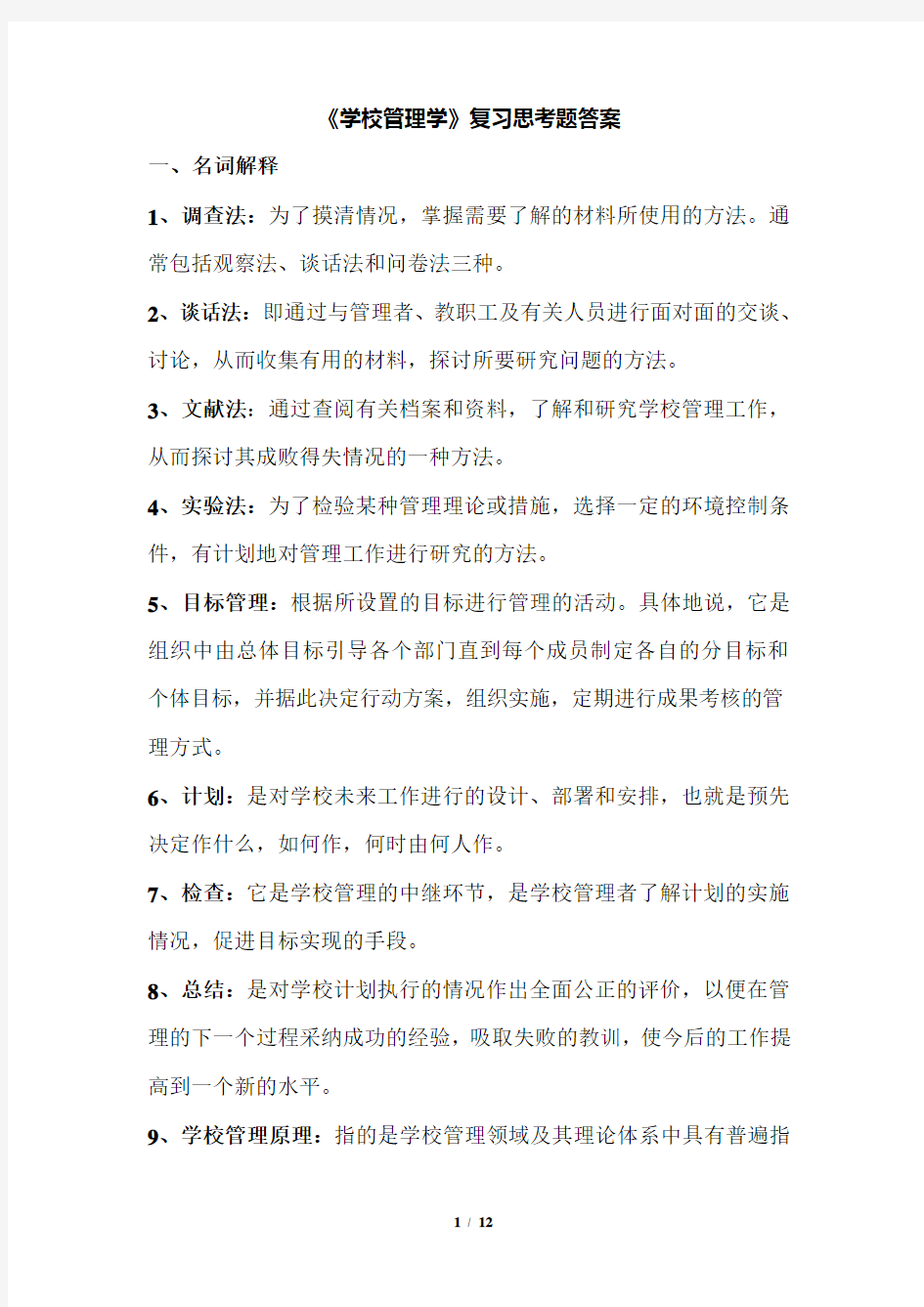 自考学校管理学复习思考题及答案