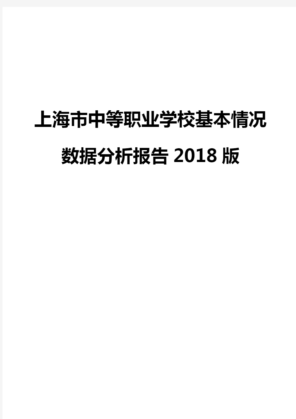 上海市中等职业学校基本情况数据分析报告2018版