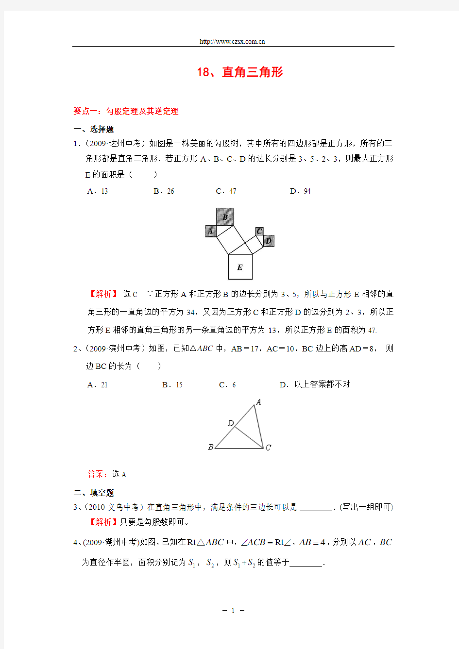 “直角三角形”中考试题分类汇编(含答案).