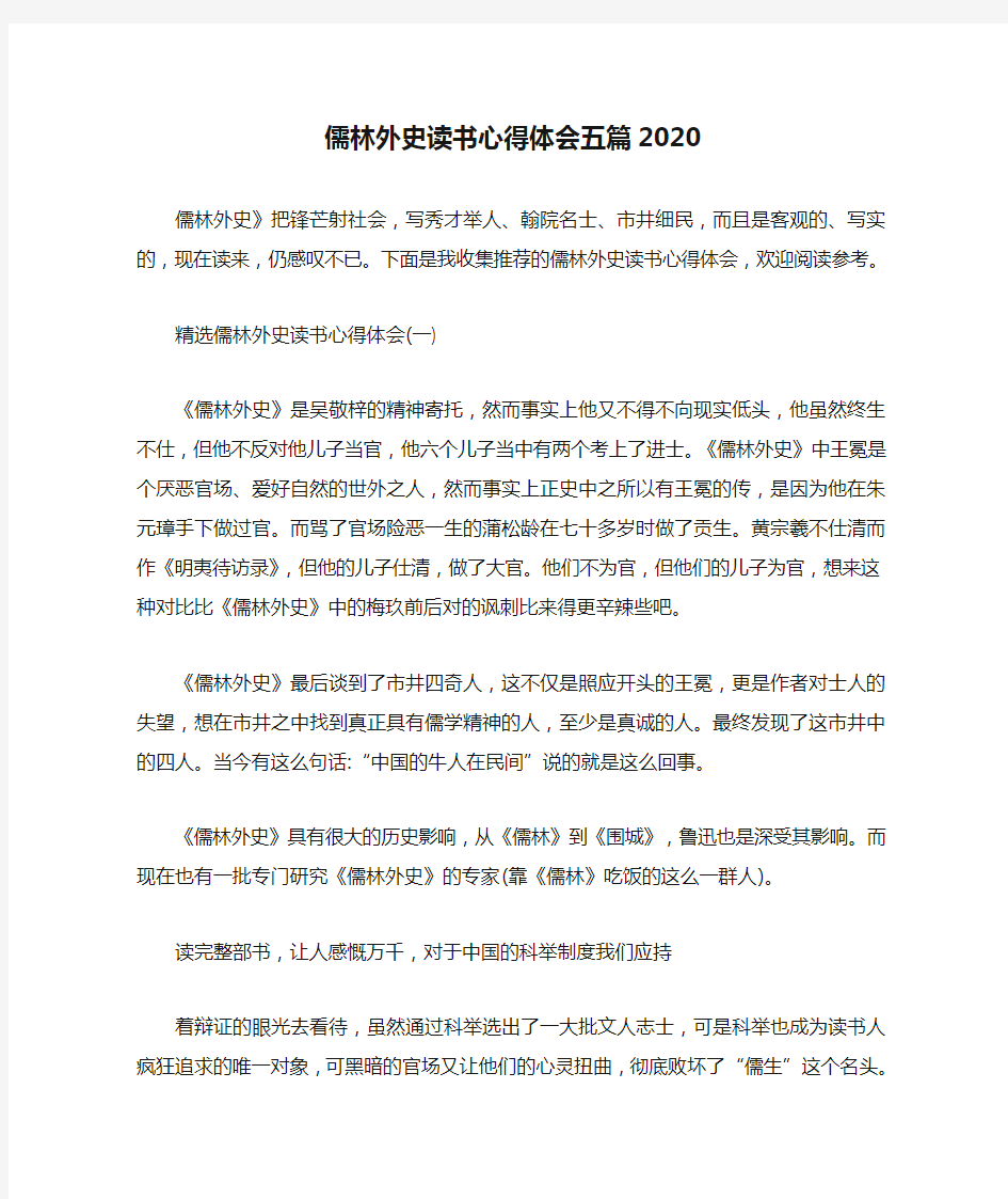 儒林外史读书心得体会五篇2020
