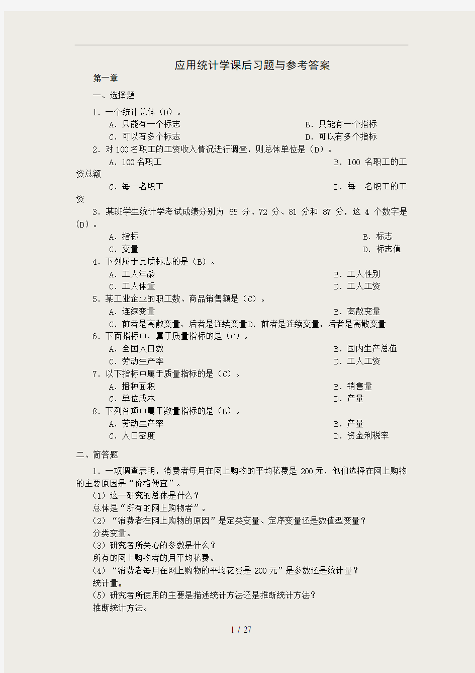 应用统计学课后习题与参考 答案