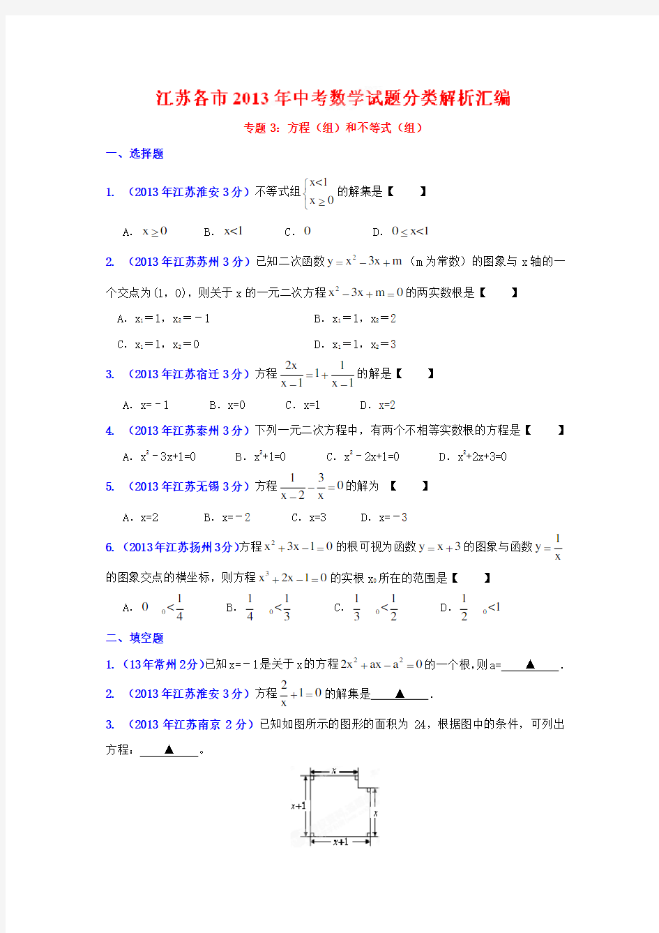 3方程组和不等式组