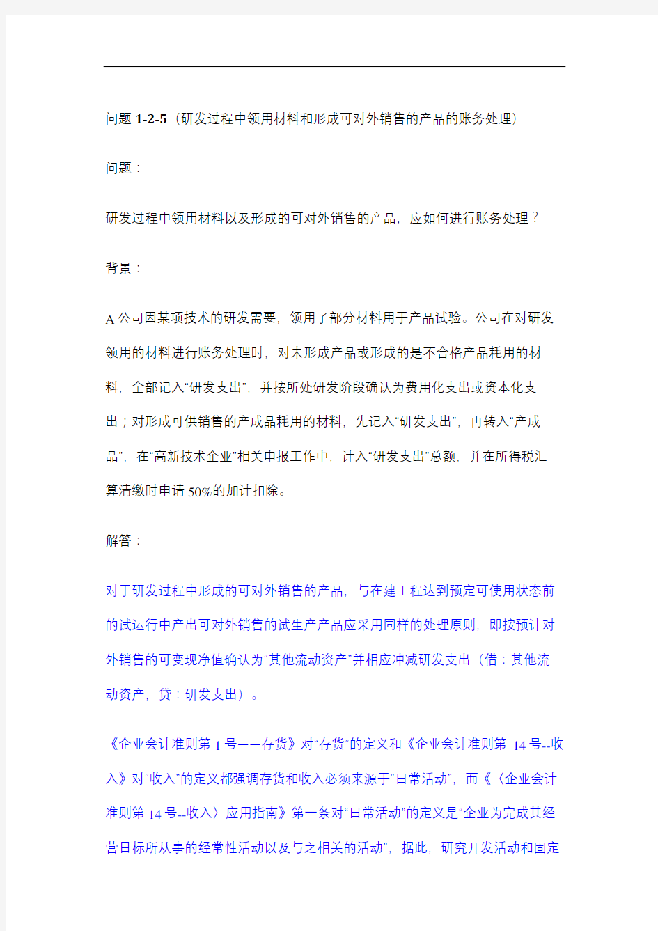 研发形成的产品对外销售账务处理