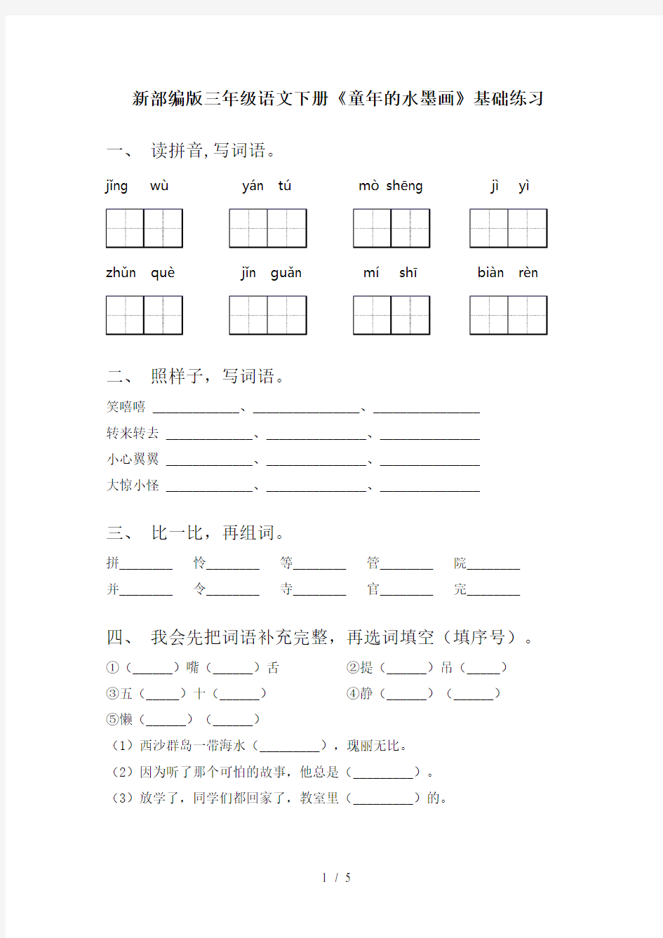 新部编版三年级语文下册《童年的水墨画》基础练习