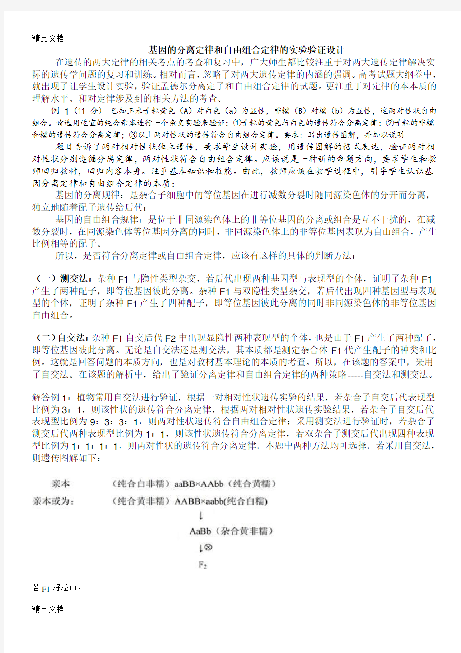 基因的分离定律和自由组合定律的实验验证设计讲课教案