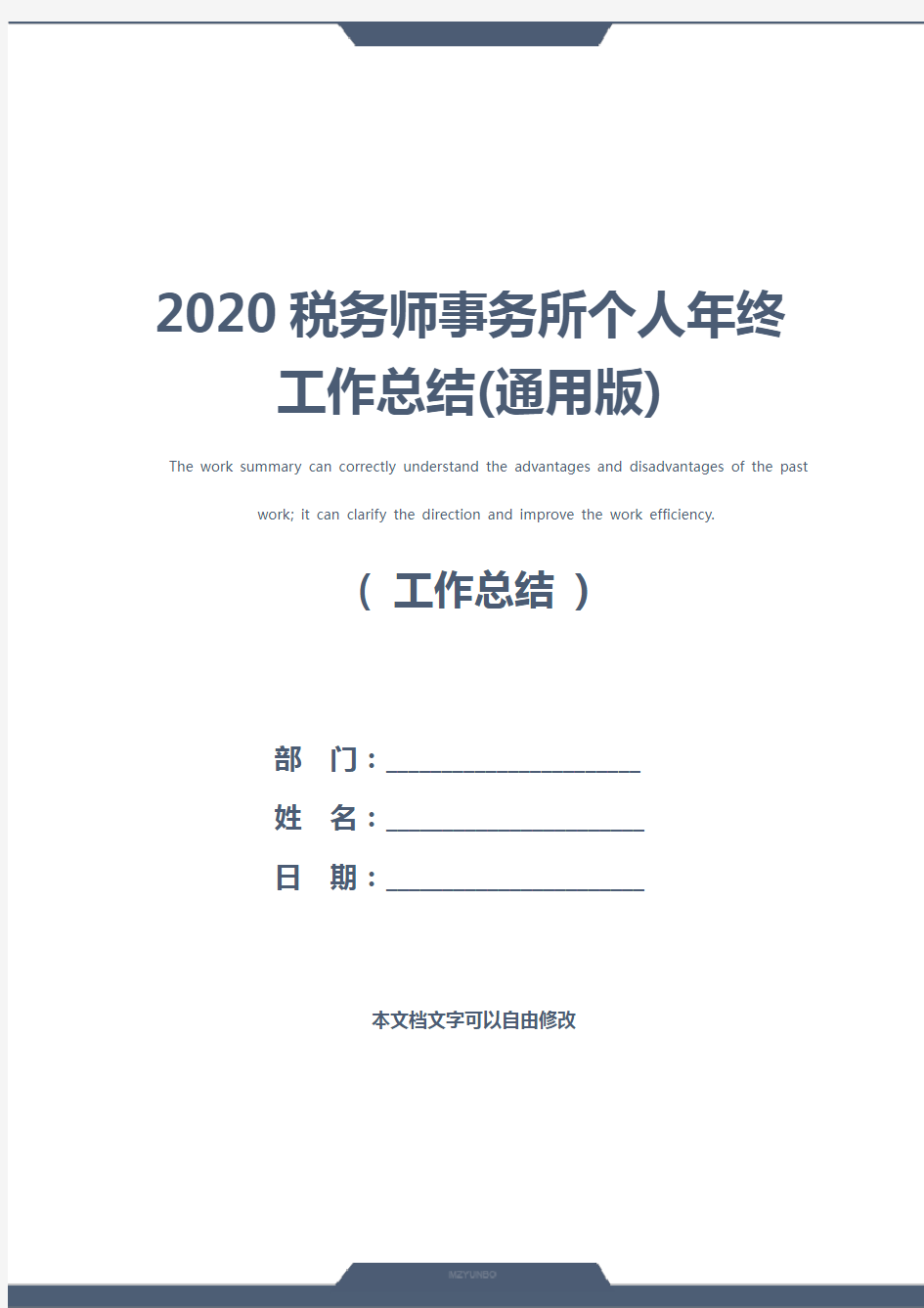 2020税务师事务所个人年终工作总结(通用版)