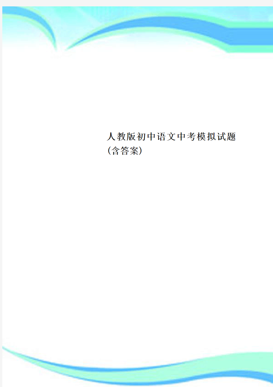 人教版初中语文中考模拟试题(含标准答案)