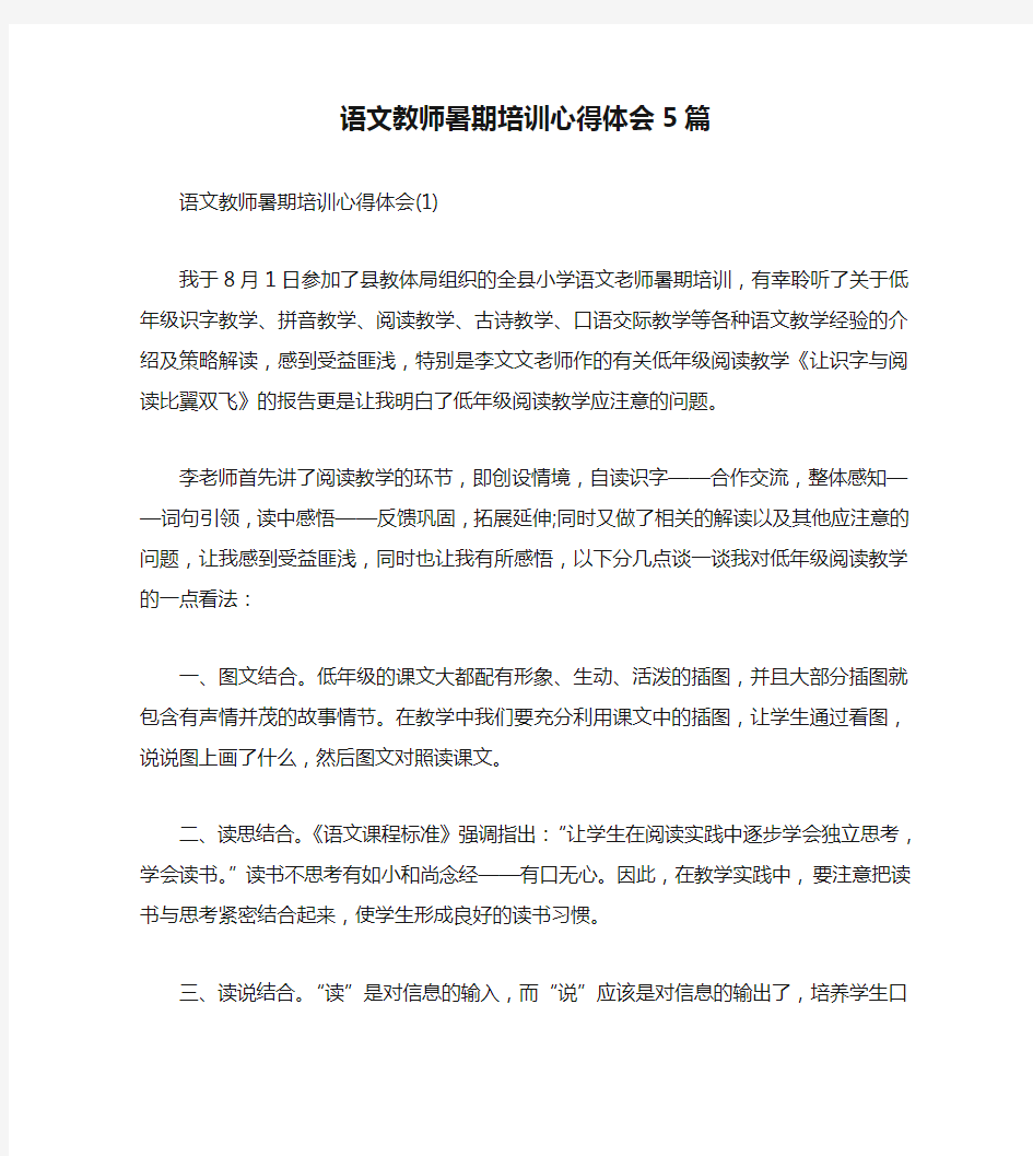 语文教师暑期培训心得体会5篇