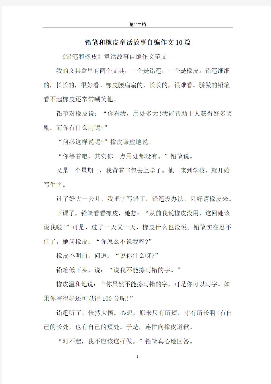 铅笔和橡皮童话故事自编作文10篇