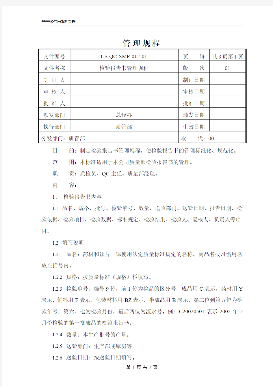 12.检验报告书管理规程