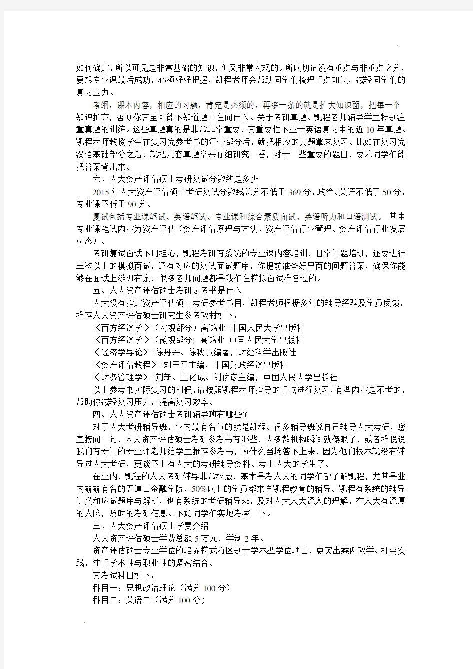 人大资产评估硕士考研复习策略解读