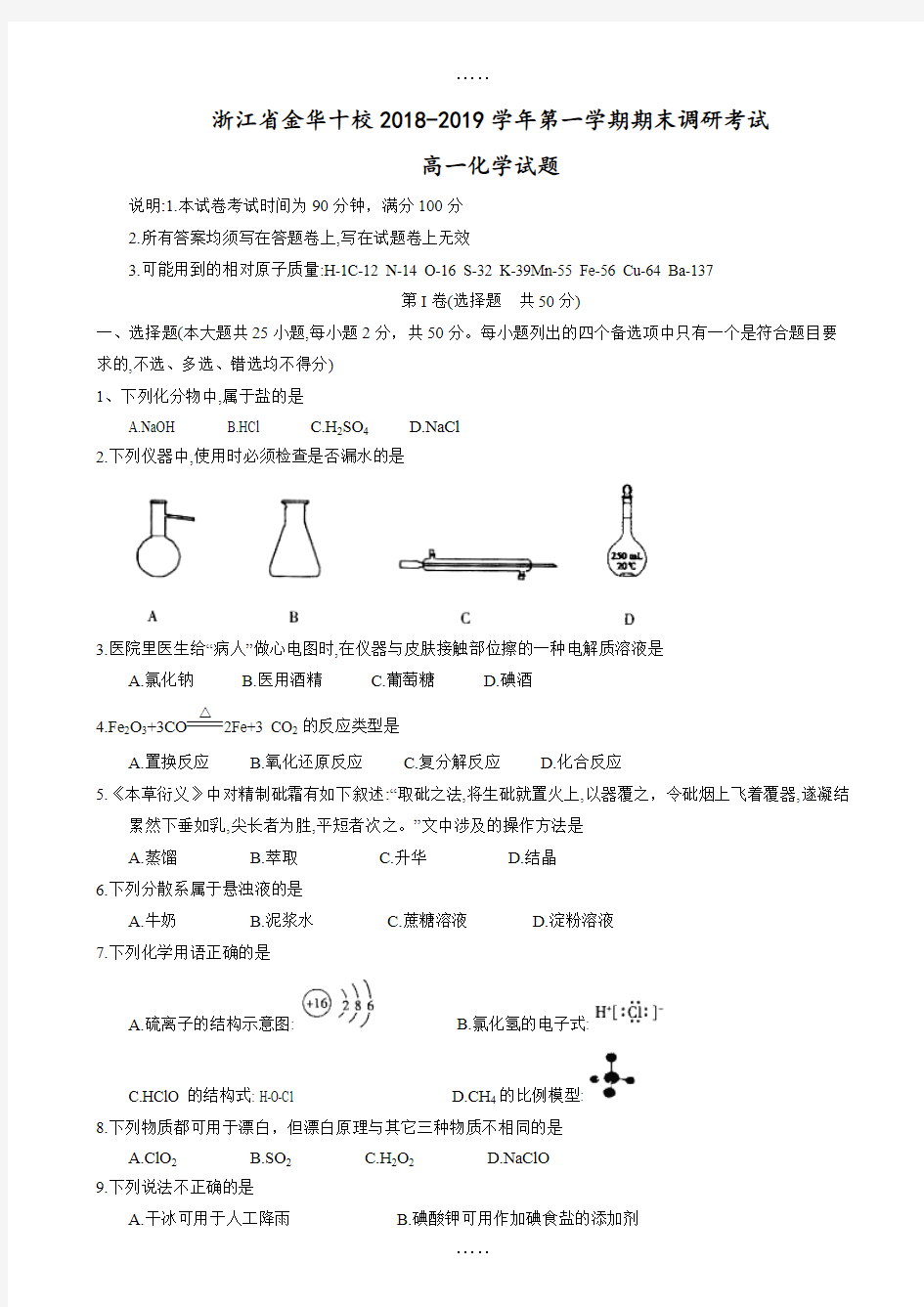 浙江省金华十校2018-2019学年高一上学期期末调研考试化学试题(有答案)