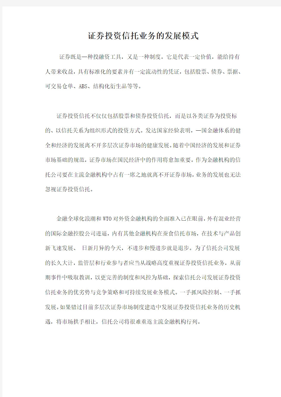 证券投资信托业务的发展模式doc12.doc