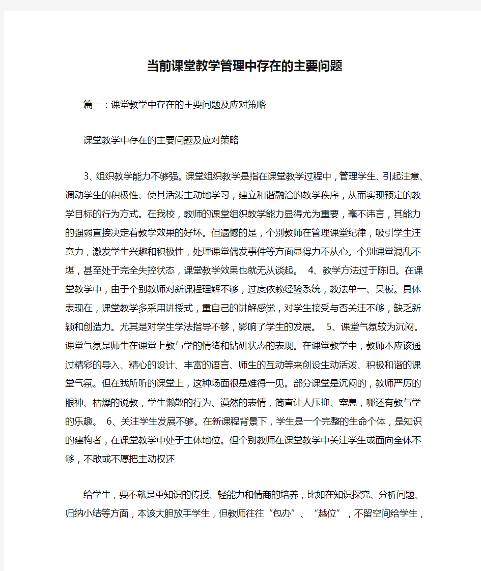 当前课堂教学管理中存在的主要问题