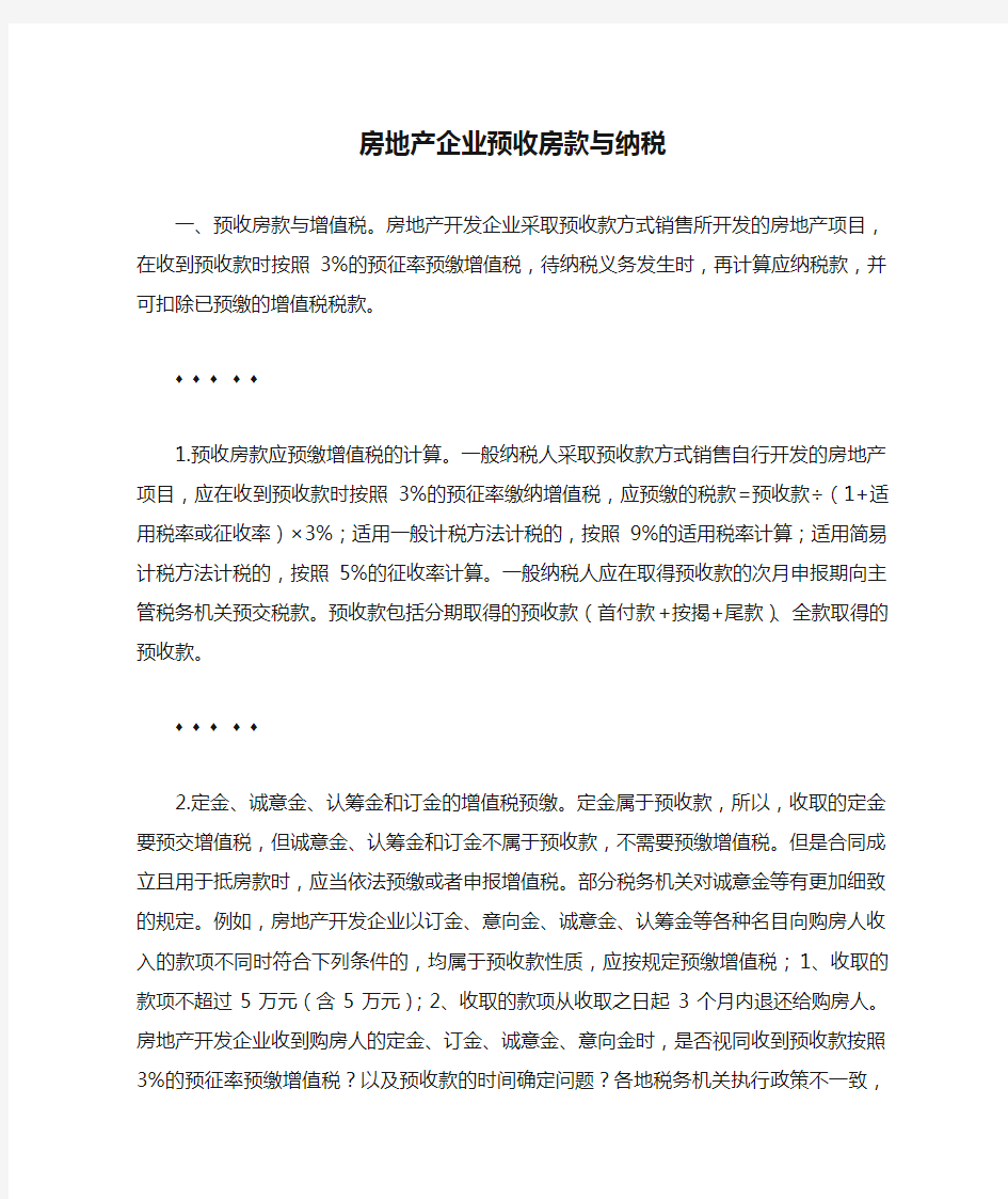 房地产企业预收房款与纳税