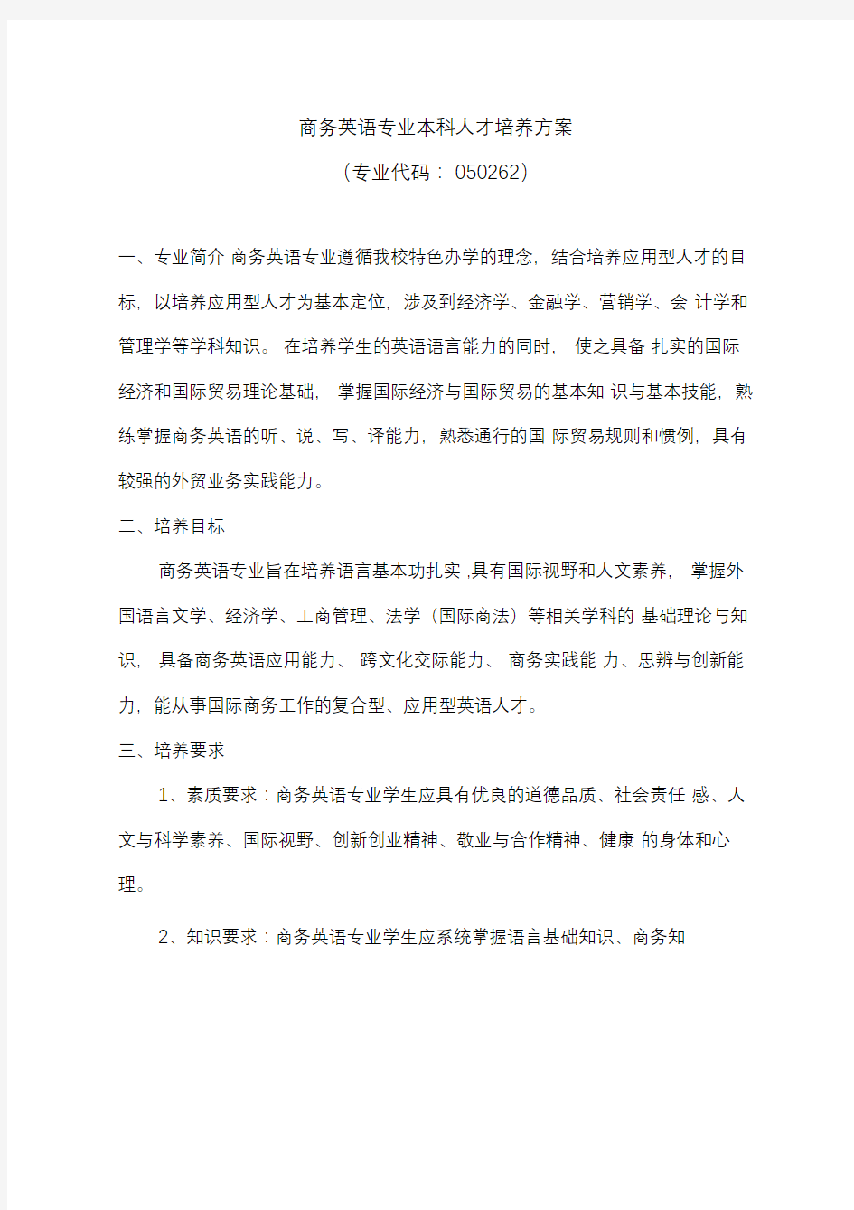 商务英语专业本科人才培养方案