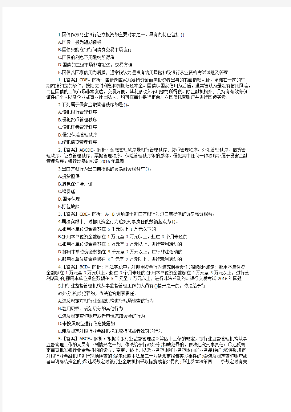 初级银行从业资格考试试题及答案