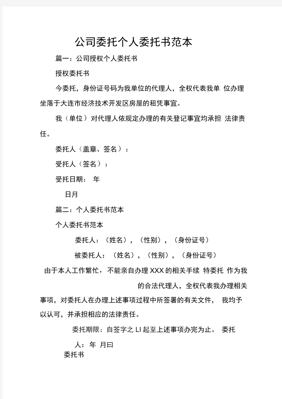 公司委托个人委托书范本