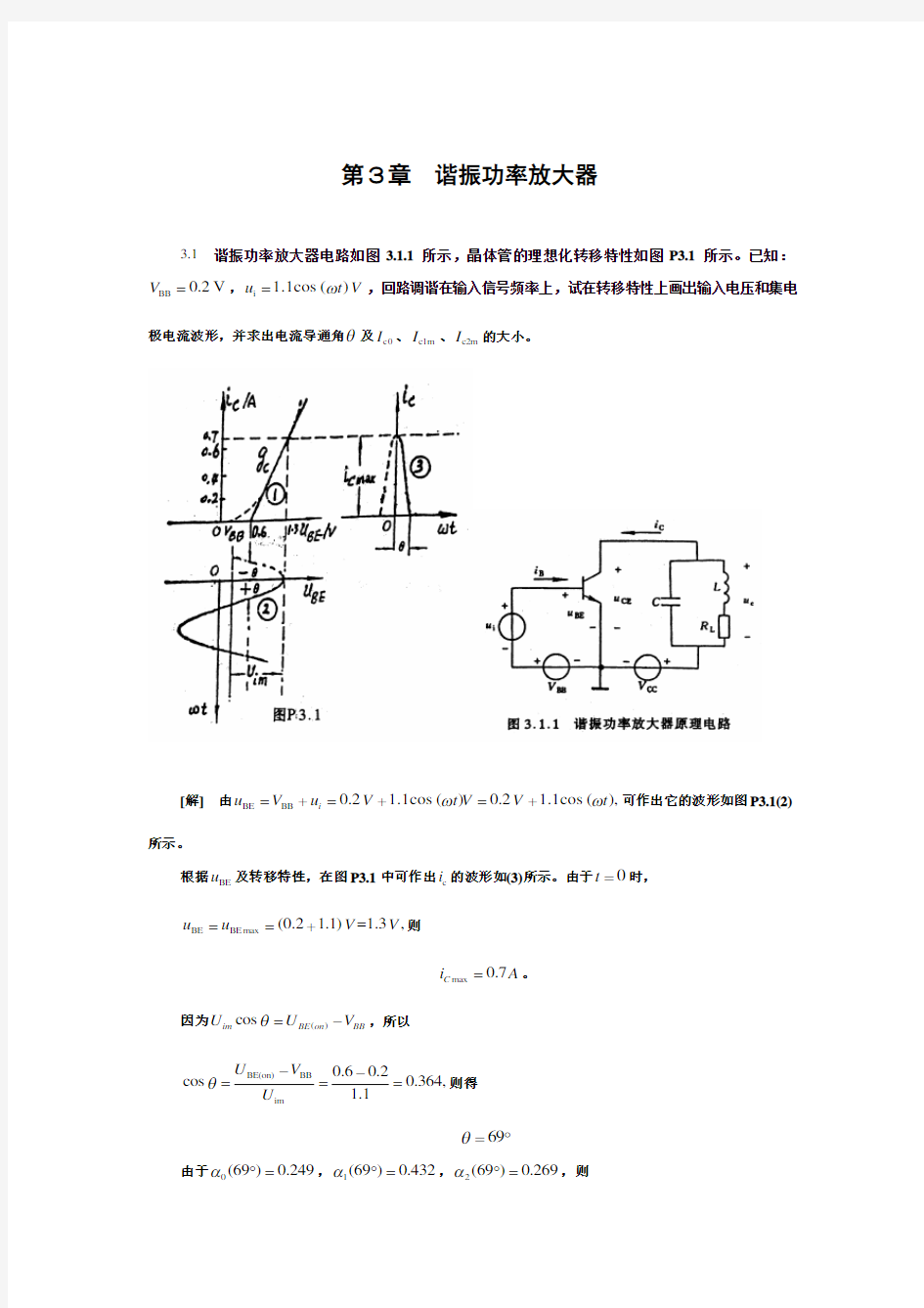 (完整版)高频电子线路第3章习题答案