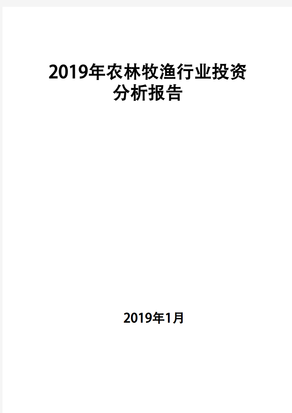 2019年农林牧渔行业投资分析报告