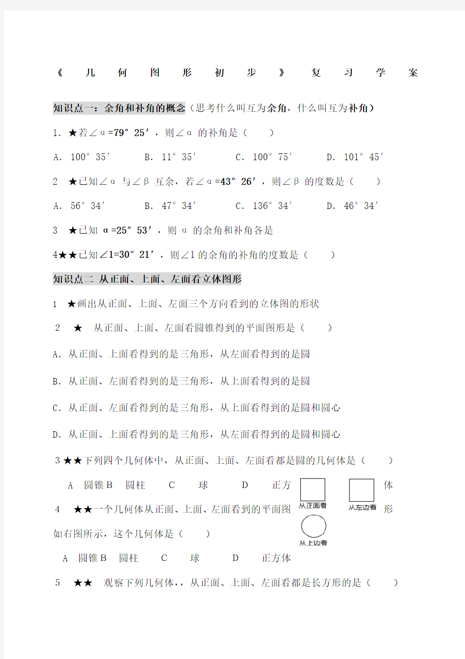 几何图形初步练习题