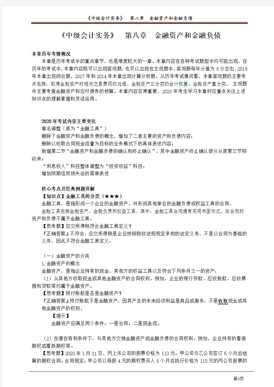 中级会计实务 第八章 金融资产和金融负债