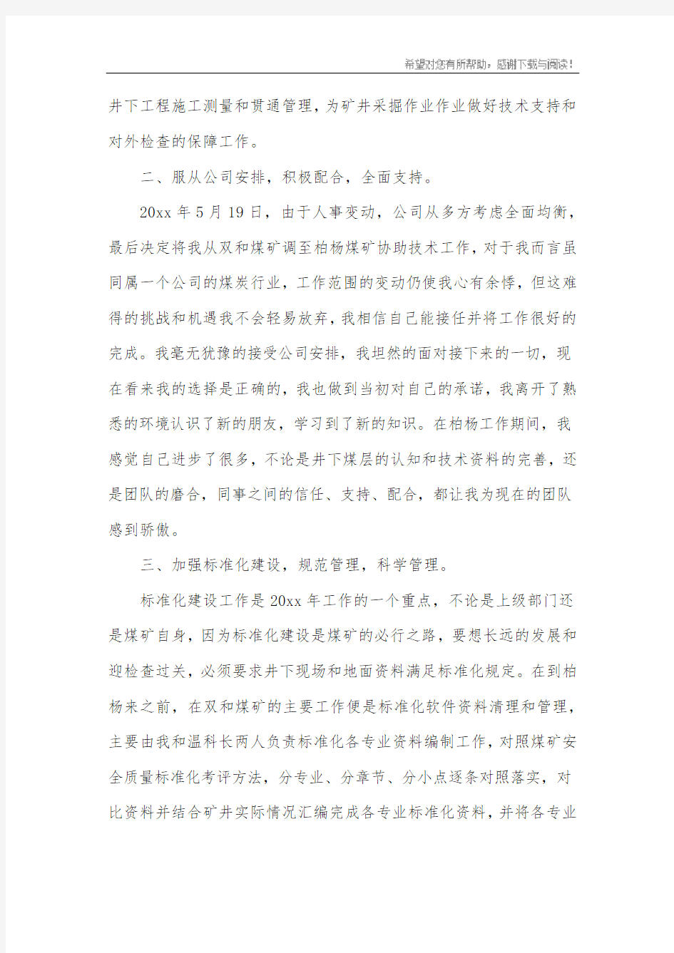 经典的个人述职报告