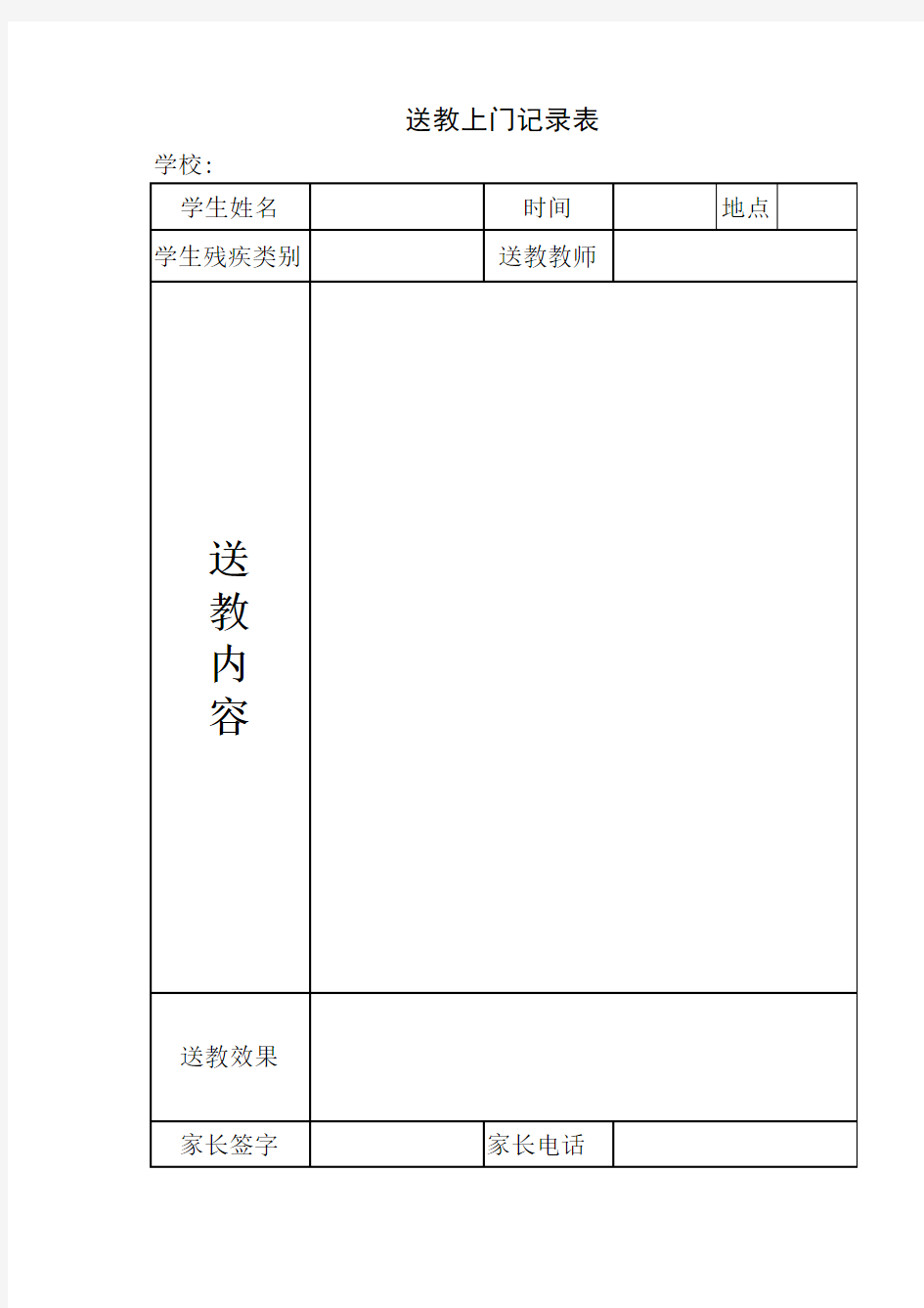 学校残疾儿童-送教上门活动记录