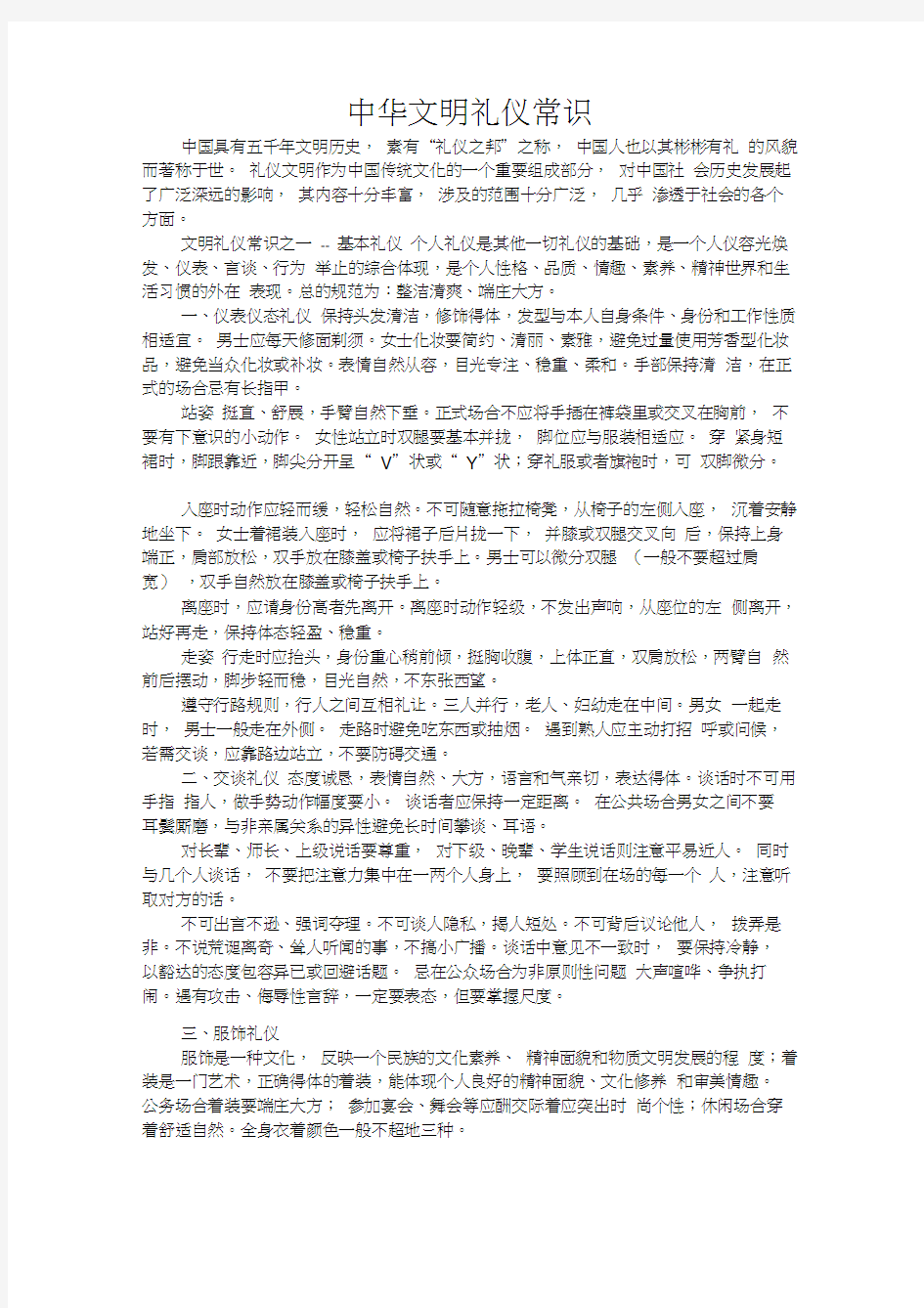 中华文明礼仪常识教学教材