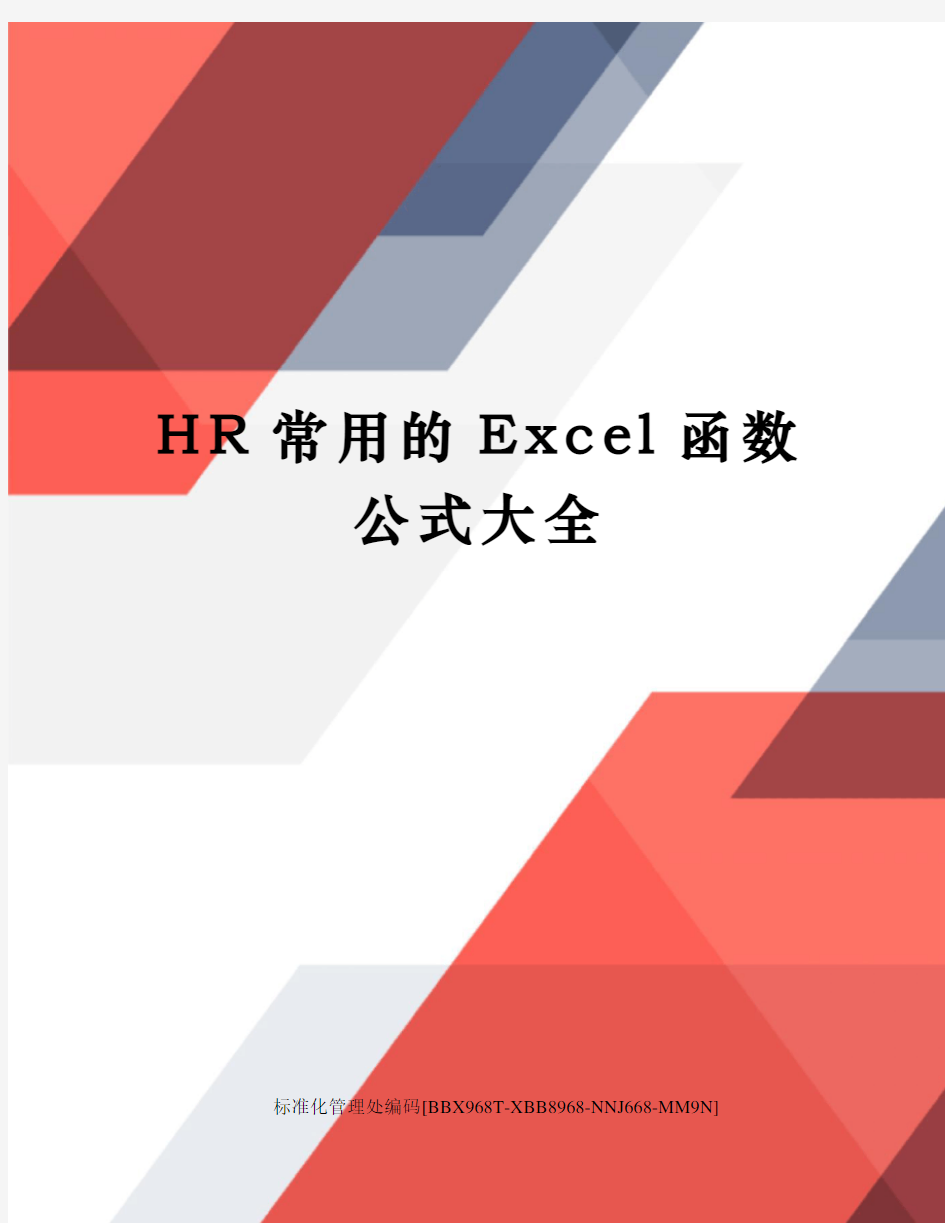 HR常用的Excel函数公式大全