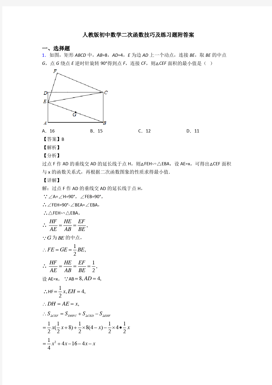 人教版初中数学二次函数技巧及练习题附答案