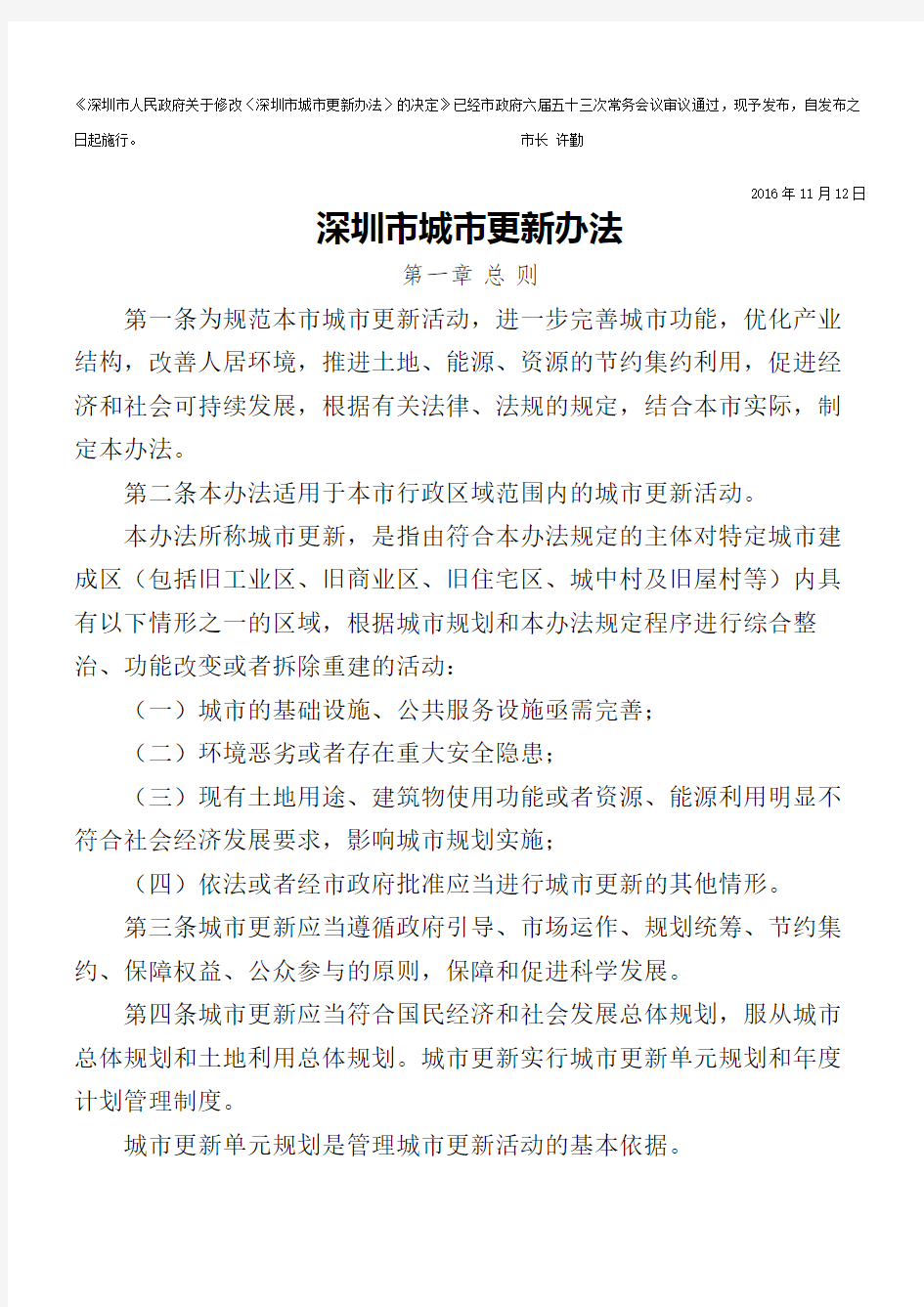 深圳市城市更新办法深圳市人民政府令第深精修订