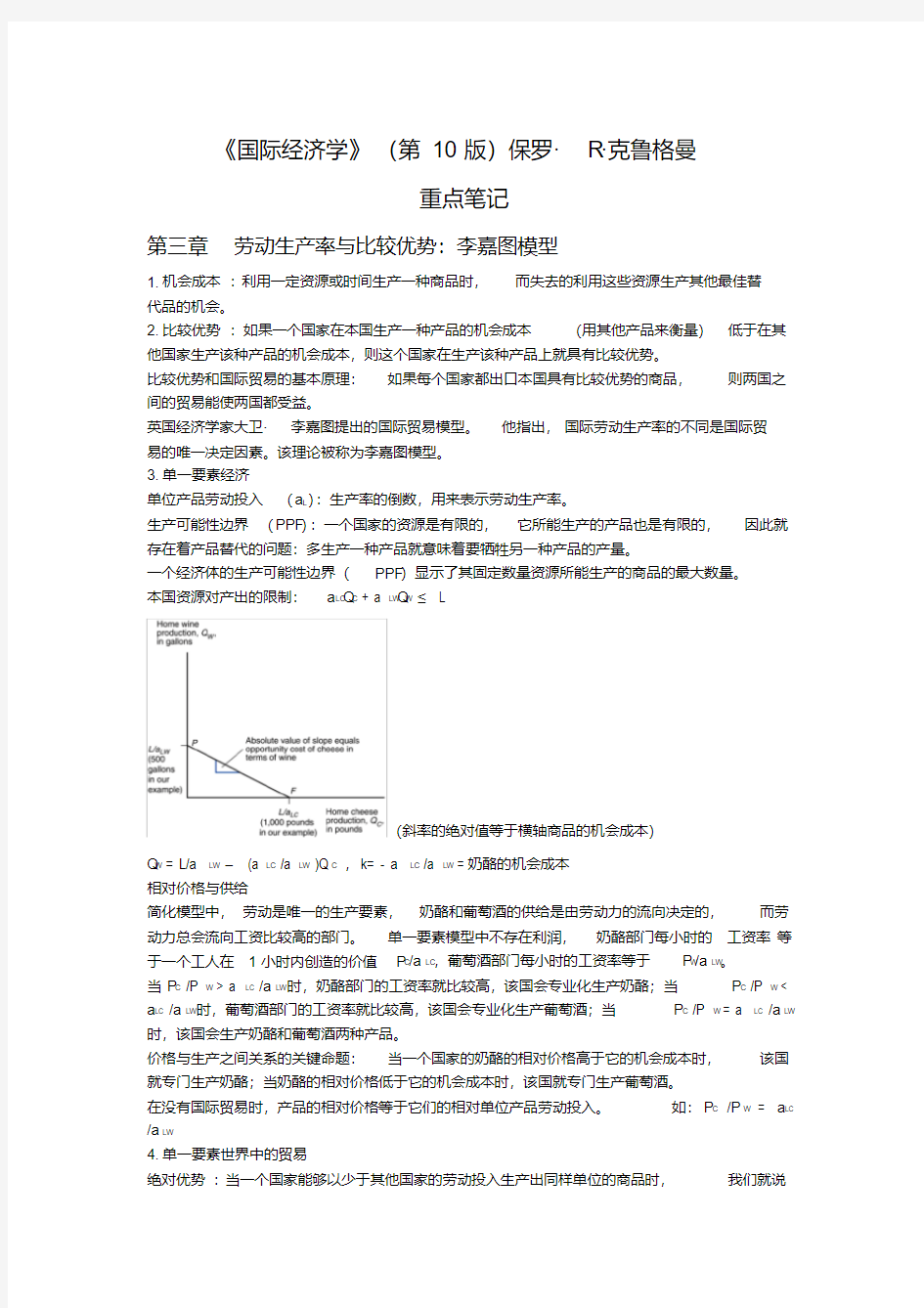 克鲁格曼国际经济学第十版重点笔记