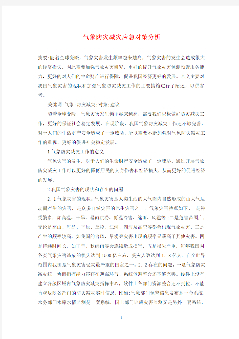 气象防灾减灾应急对策分析