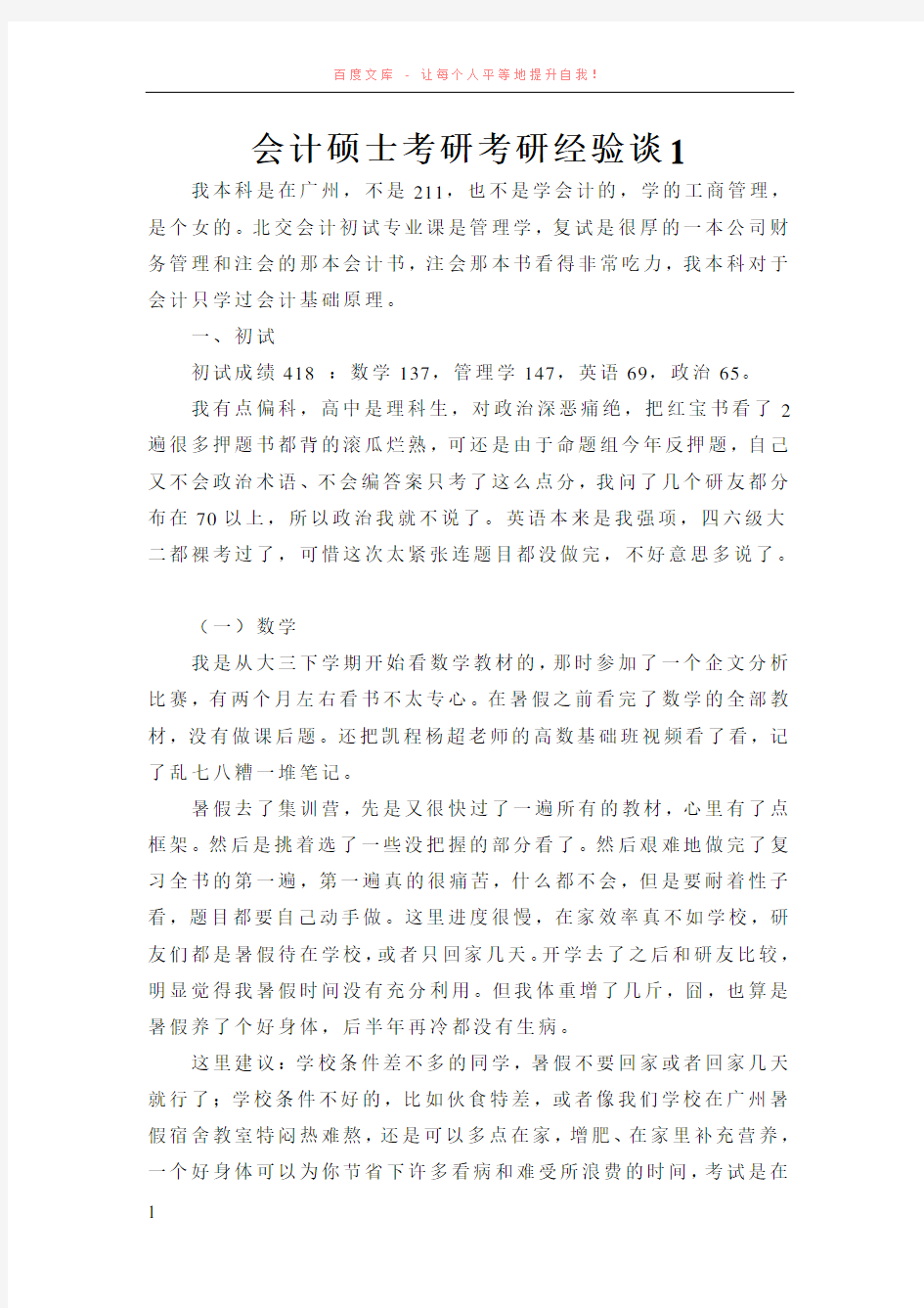 会计硕士考研考研经验谈