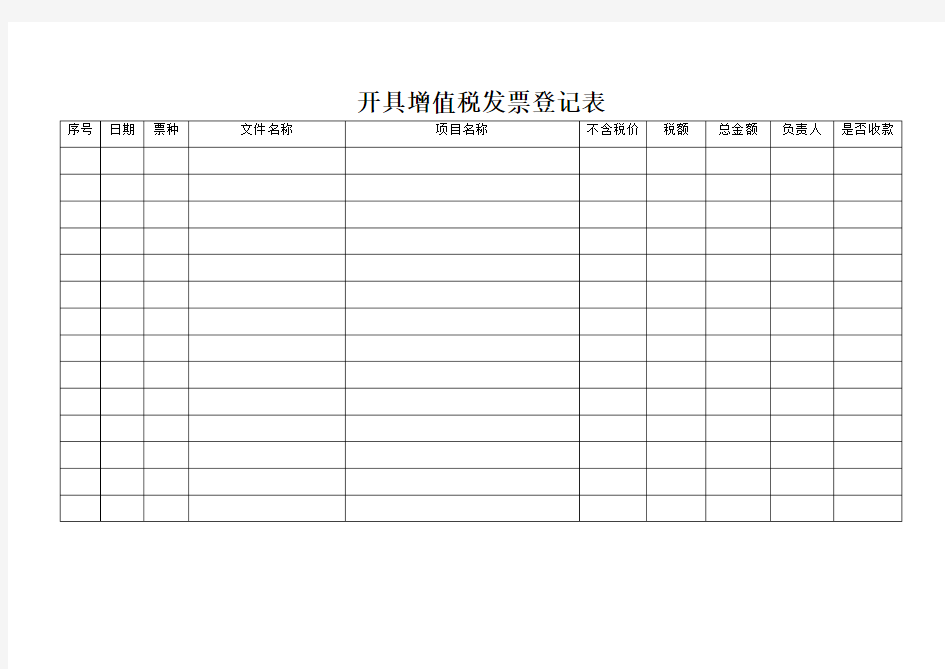 开具增值税发票登记表模板