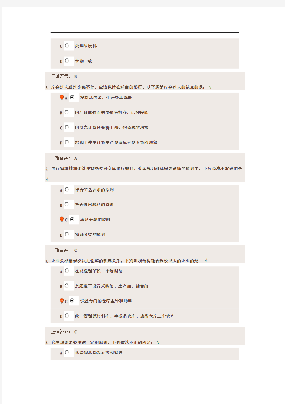 物料管理精细化课前测试题复习过程