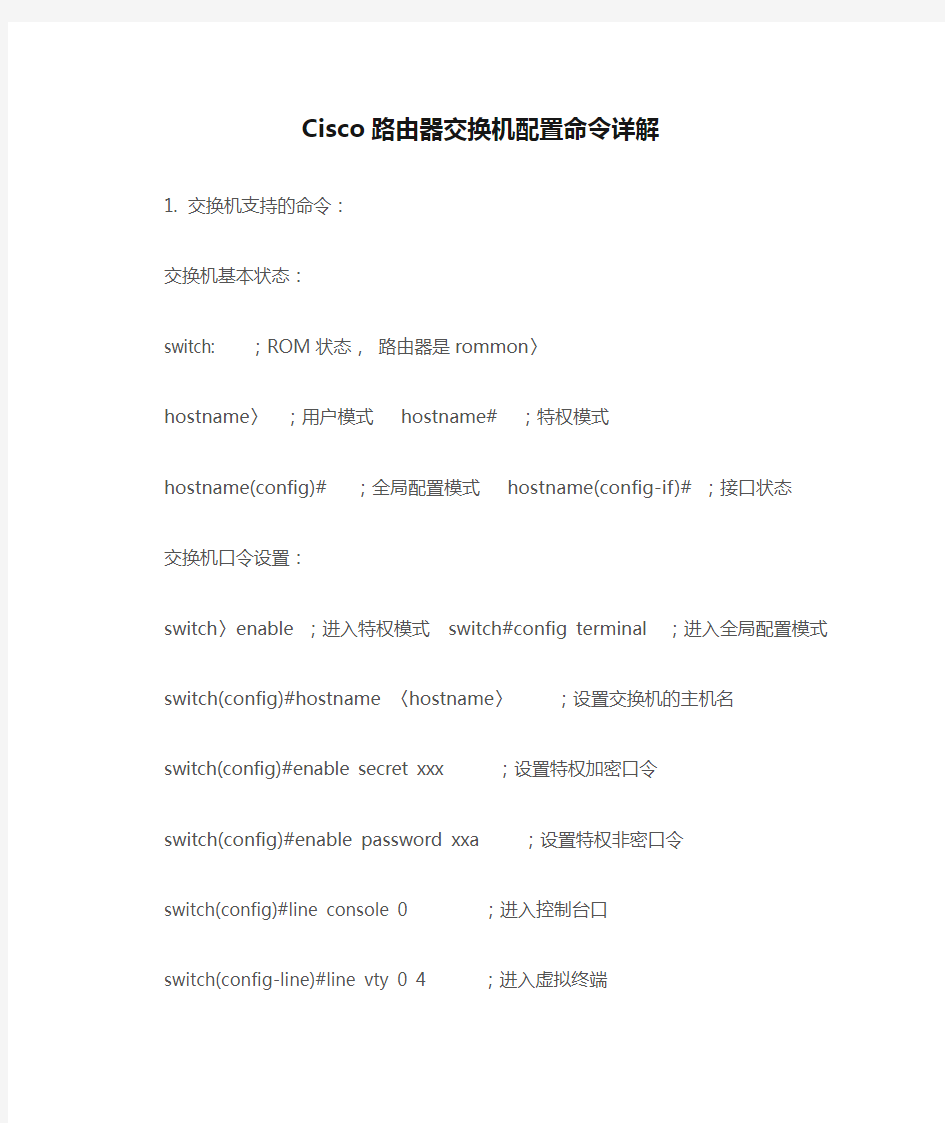 Cisco路由器交换机配置命令详解