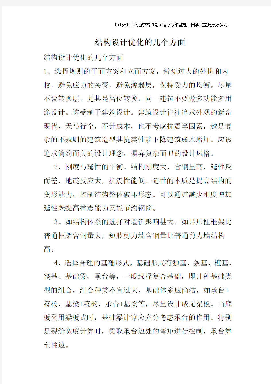 结构设计优化的几个方面