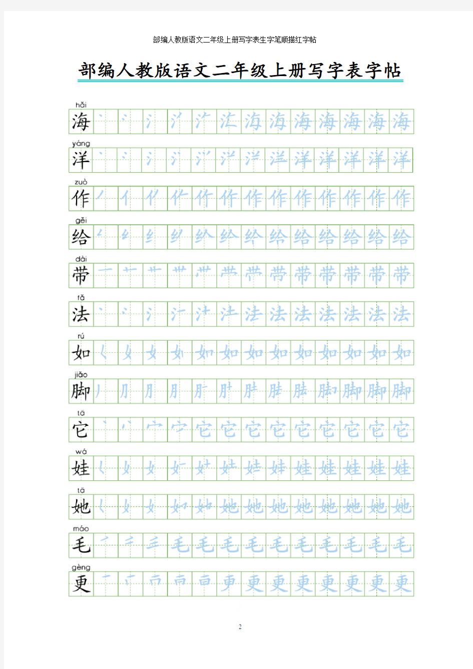 部编人教版语文二年级上册写字表生字笔顺描红字帖