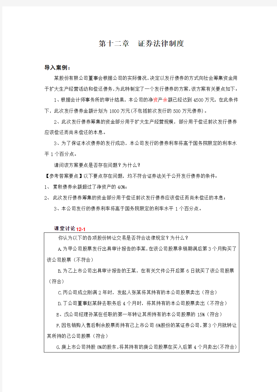 第十二章  证券法律制度(答案)