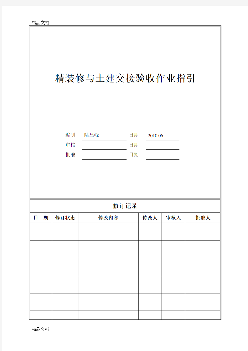 最新精装修与土建交接验收作业指引