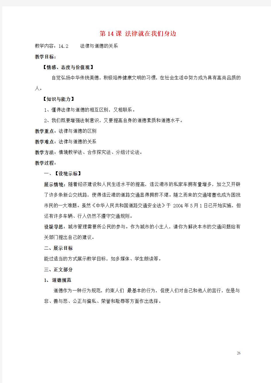 江苏省扬州市江都区八年级政治下册 第5单元 与法同行 第14课 法律就在我们身边 第23框 教案 苏教版