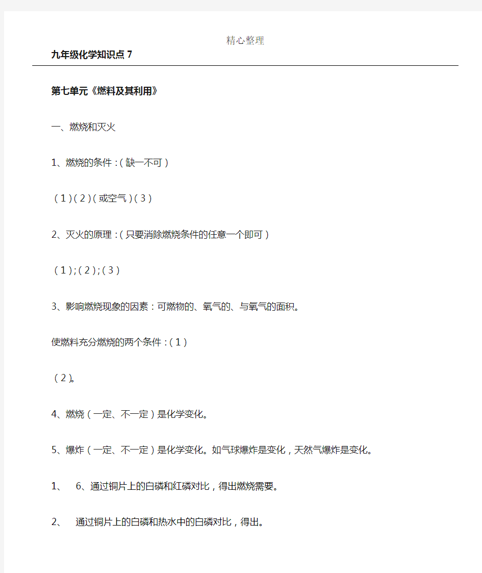 (完整版)新九年级化学燃料及其利用知识点及参考答案