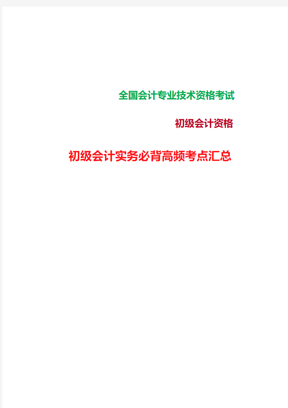 2021年初级会计实务必背高频考点汇总