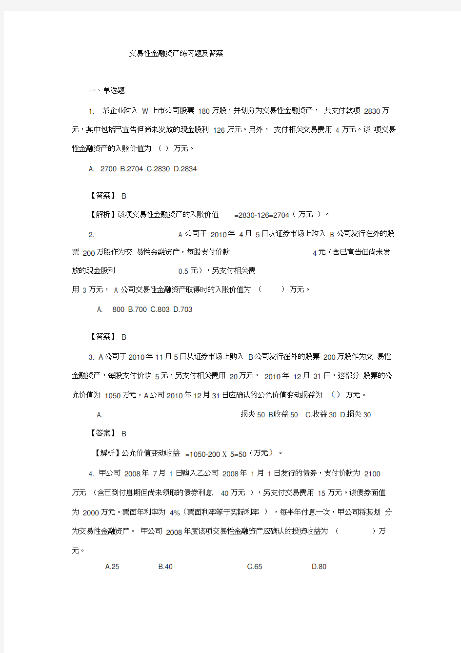 交易性金融资产练习题及答案(20200704022645)