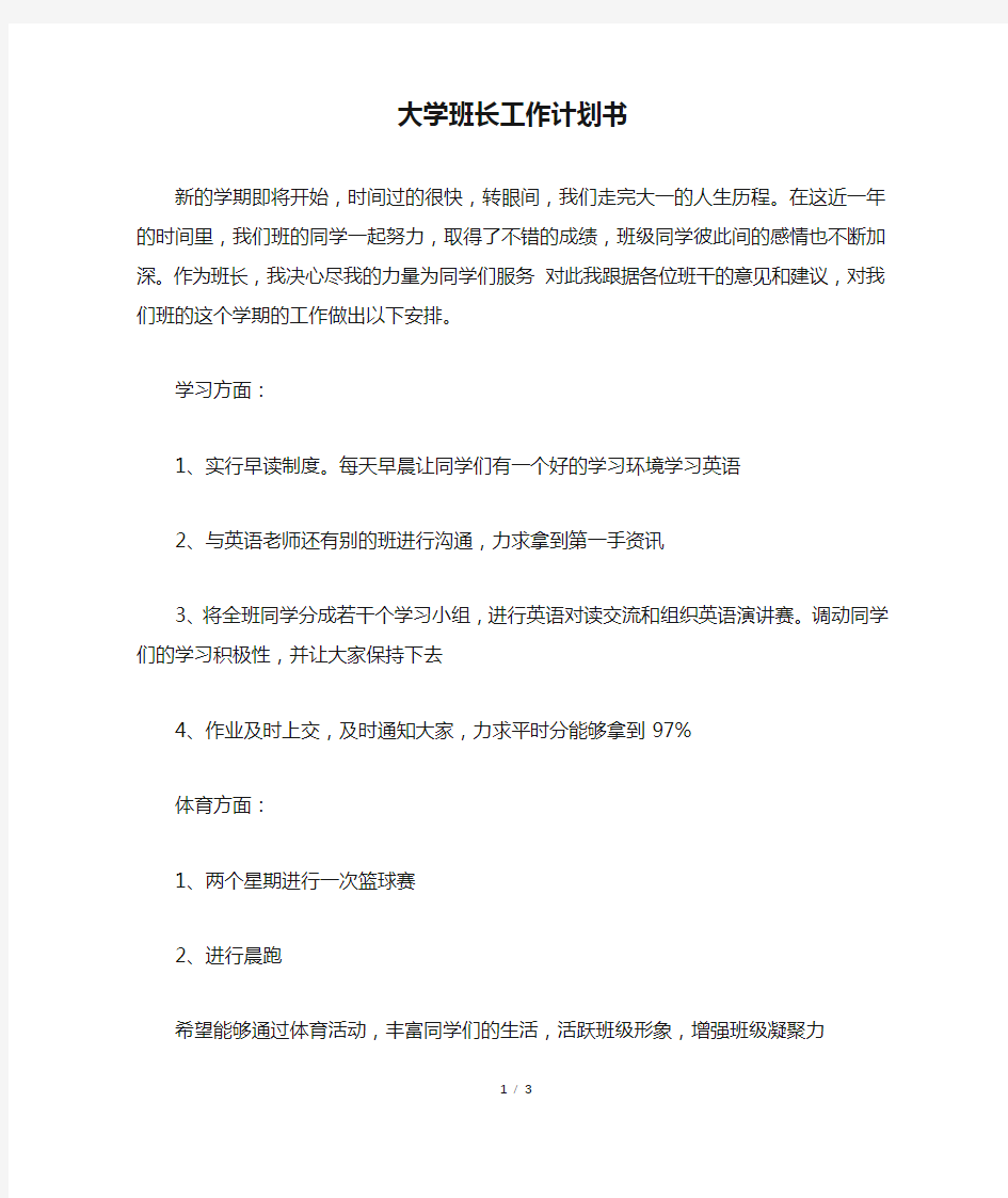 大学班长工作计划书