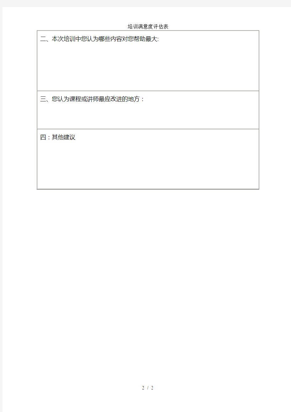 培训满意度评估表
