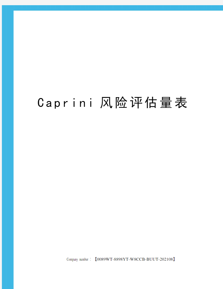 Caprini风险评估量表