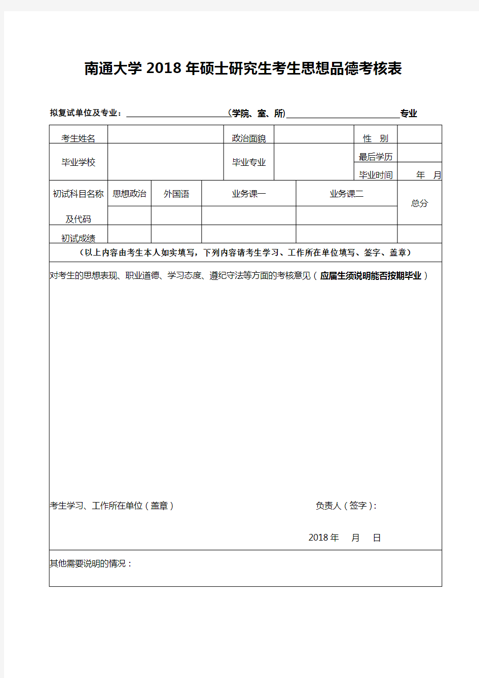 硕士研究生考生思想品德考核表